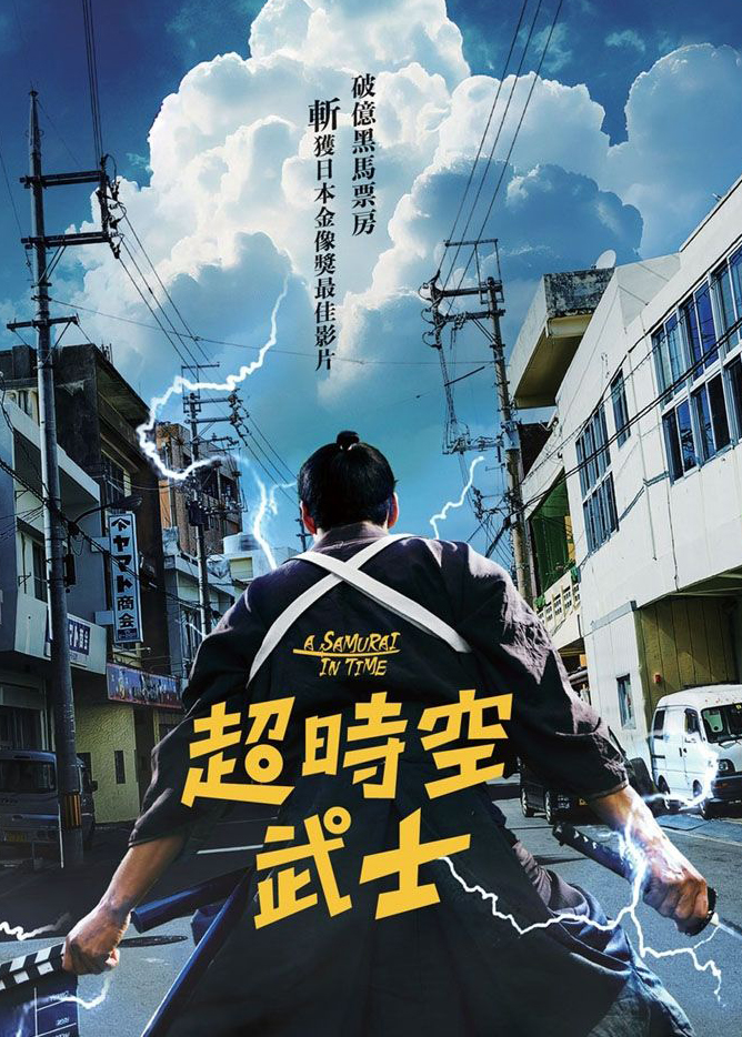 超時空武士
