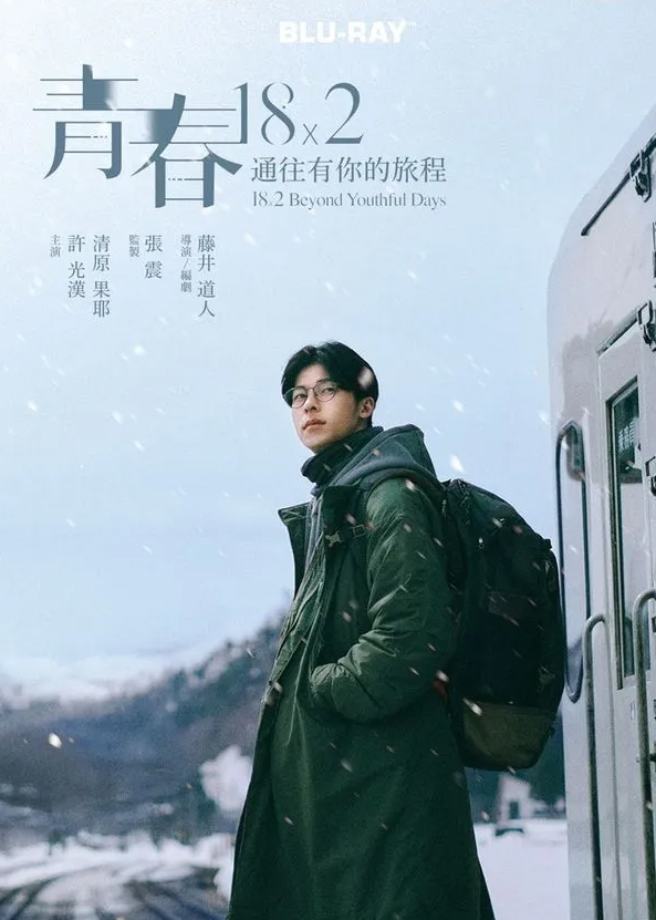 青春18×2通往有你的旅程