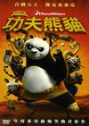 功夫熊貓