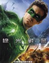 綠光戰警