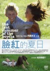 臉紅的夏日