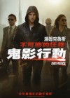 不可能的任務:鬼影行動