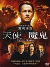 天使與魔鬼