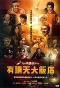 有頂天大飯店