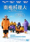南極料理人