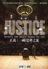 正義:一場思辨之旅
