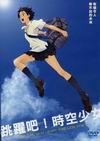 跳躍吧!時空少女