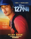 127小時