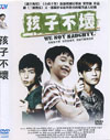 孩子不壞