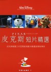皮克斯短片精選.1