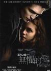 暮光之城:無懼的愛
