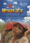 風箏孩子王