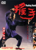 推手