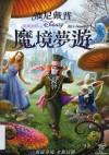 魔境夢遊= Alice in Wonderland 