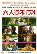 六人行不行?!