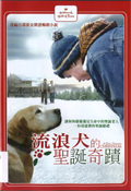 流浪犬的聖誕奇蹟