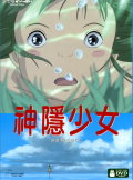 神隱少女: 千と千尋の神隠し