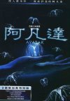 阿凡達加長特別版