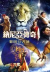 納尼亞傳奇:黎明行者號