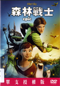 森林戰士