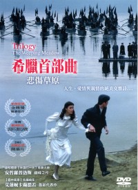 希臘首部曲 : 悲傷草原 