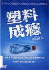 塑料成癮 