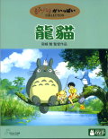 龍貓: となりのトトロ 