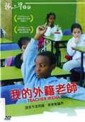 我的外籍老師