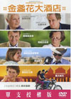 金盞花大酒店