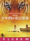 少年PI的奇幻漂流  