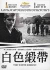 白色緞帶  
