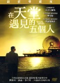 在天堂遇見的五個人 