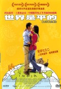 世界是平的 