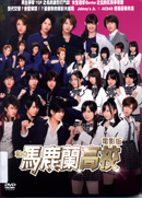 私立馬鹿蘭高校 電影版