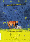 十二夜