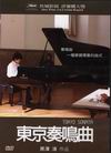 東京奏鳴曲 