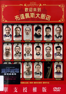 歡迎來到布達佩斯大飯店 