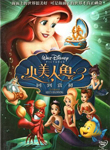 小美人魚. 3 : 回到當初 
