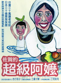 佐賀的超級阿嬤 