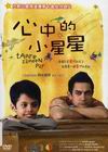 心中的小星星 