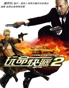 玩命快遞2 