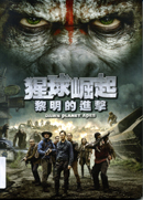 猩球崛起 : 黎明的進擊 