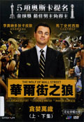 華爾街之狼 