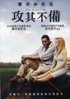 攻其不備 