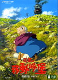霍爾の移動城堡 : ハウルの動く城 