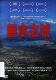 無水之城 