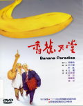 香蕉天堂 [錄影資料DVD] 