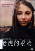 老虎的眼睛