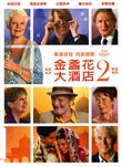 金盞花大酒店 2: The second best exotic marigold hotel 