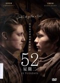 52個星期二